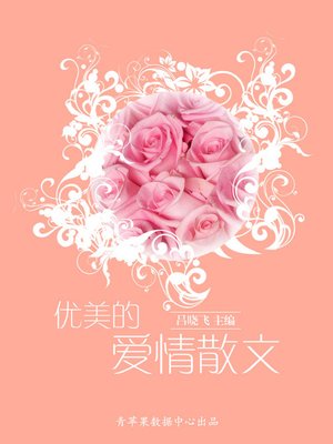 cover image of 优美的爱情散文